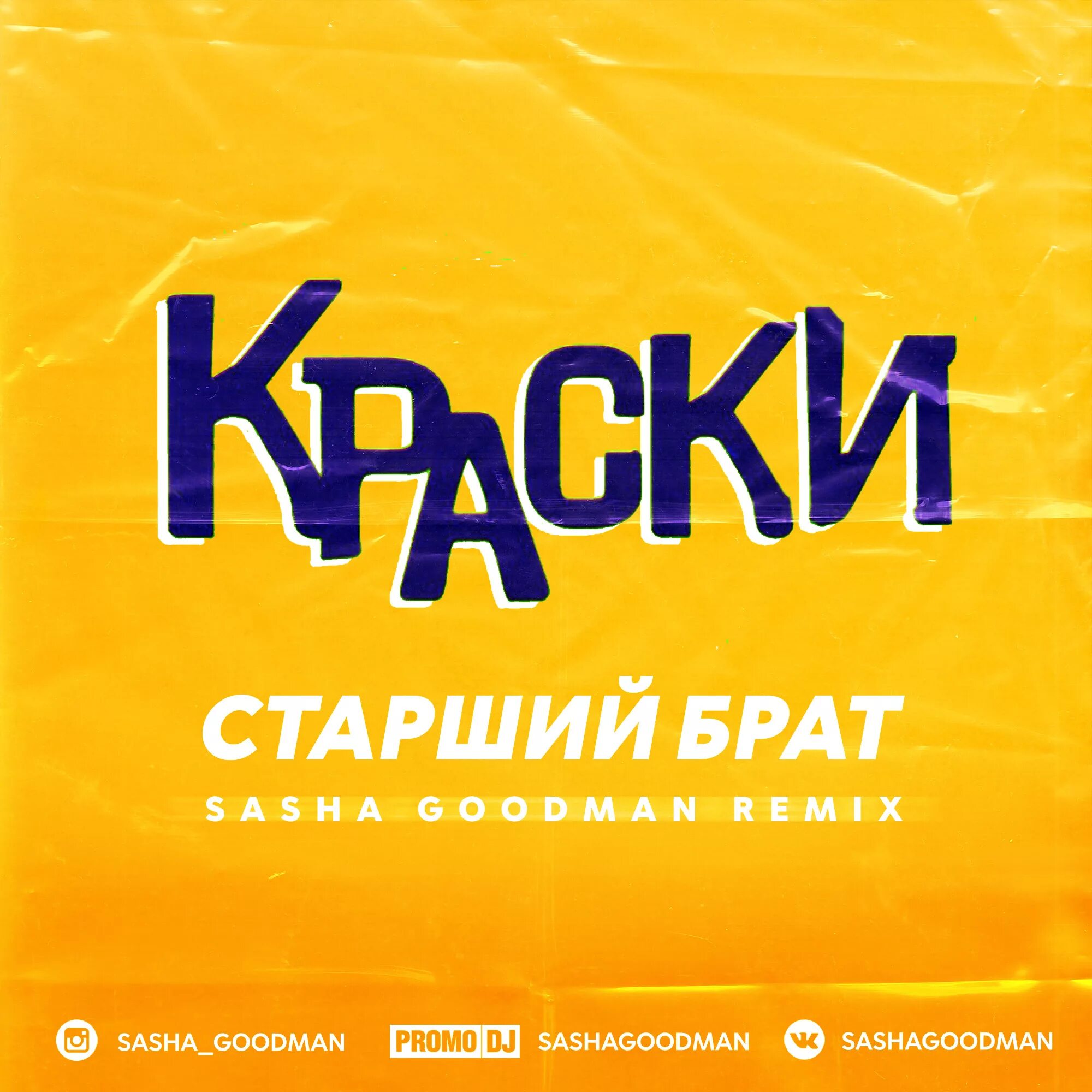 Paint слушать. Группа краски старший брат. Краски - старший брат (Sasha Goodman Remix). Краски старший брат желтый альбом. Краски группа обложки.