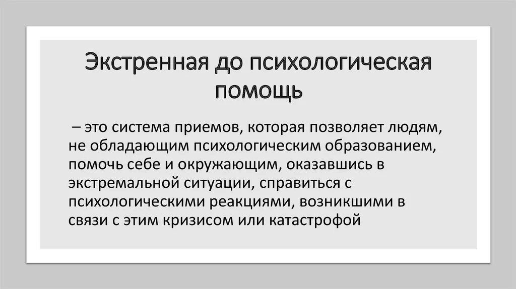 Экстренная психологическая помощь. Экстренная до психологическая помощь. Задачи экстренной психологической помощи. Экстренная психологическая помощь определение.