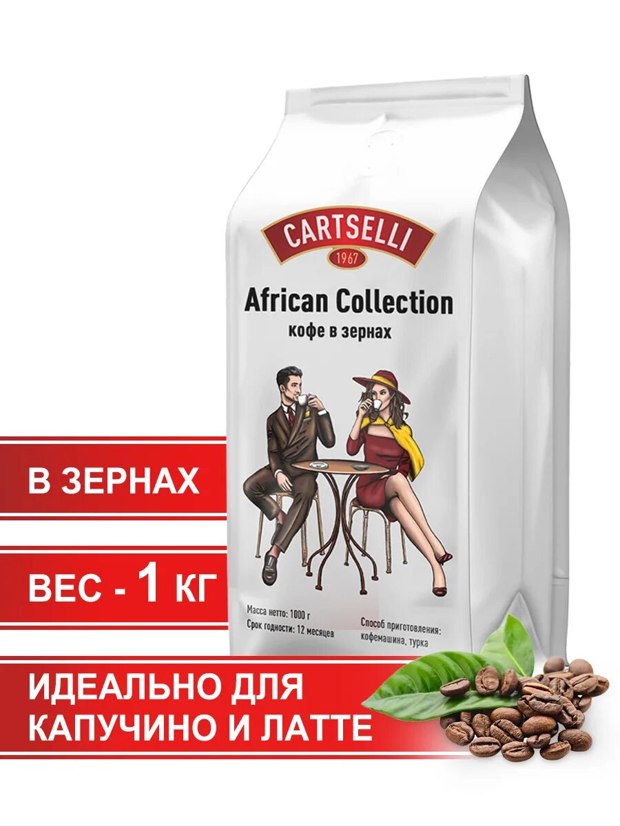 Озон кофе 1 кг. Кофе в зернах, 1кг, cartselli "Stresa". Кофе cartselli в зернах 1кг. Кофе в зернах, 1кг, cartselli "Verona". Кофе cartselli Espresso Leonardo.