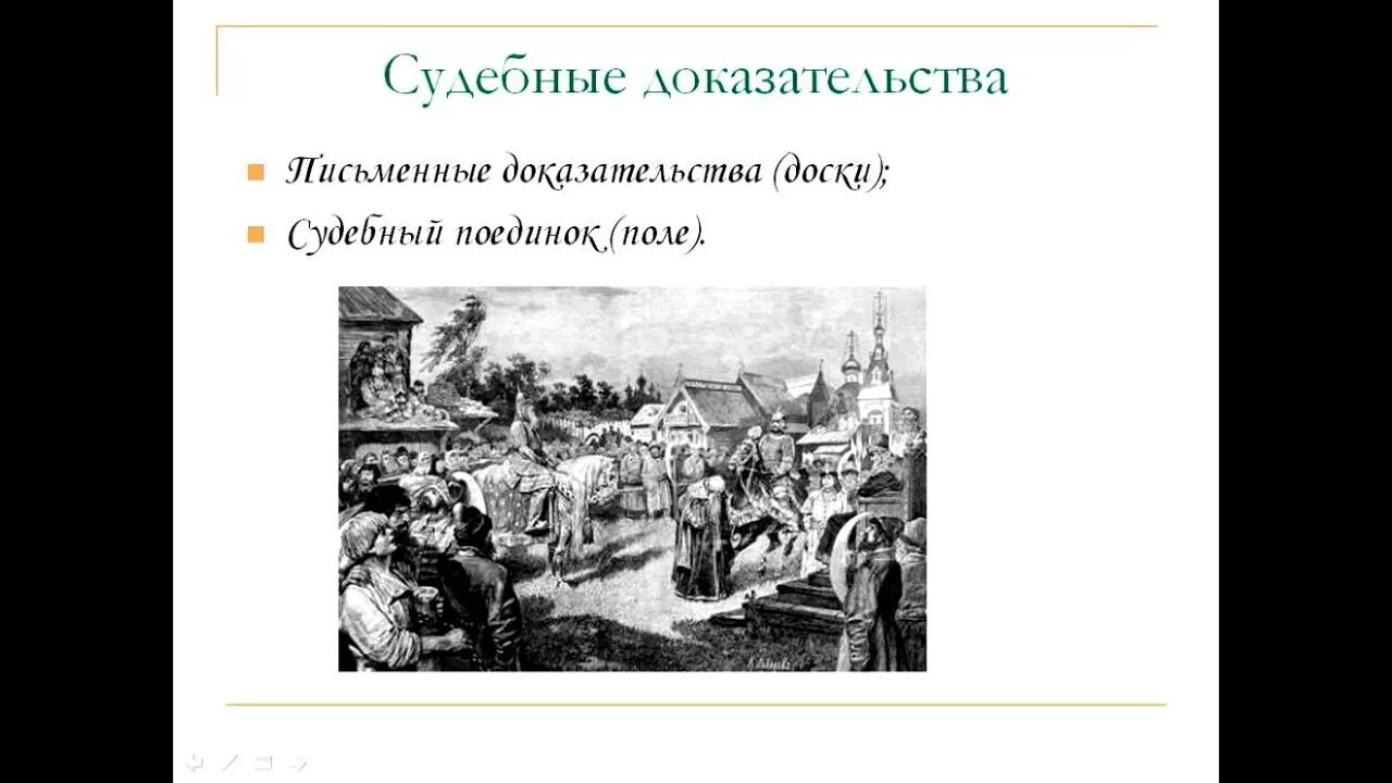 Как назывался судебный поединок. Судебный поединок на руси. судебный поединок в древней руси. поле судебный поединок в древней руси. судебный поединок в средние века.