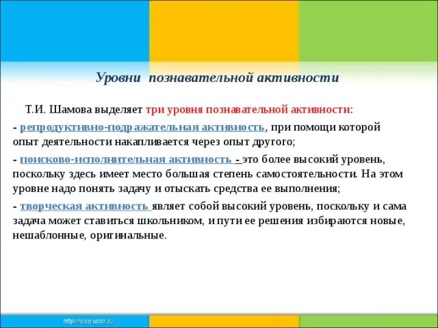 3 познавательных уровня. Уровнипозновательной самостоятельности. Уровни познавательной самостоятельности. Шамова т.и уровни познавательной активности. Уровень познавательной активности учащихся.