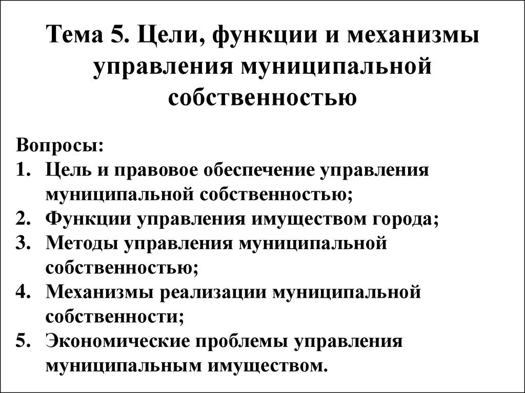 Цели и задачи управления муниципальной собственностью. Механизмы управления муниципальной собственностью. Управление гос и муниципальной собственностью. Задачи управления государственной собственностью. Мун собственность