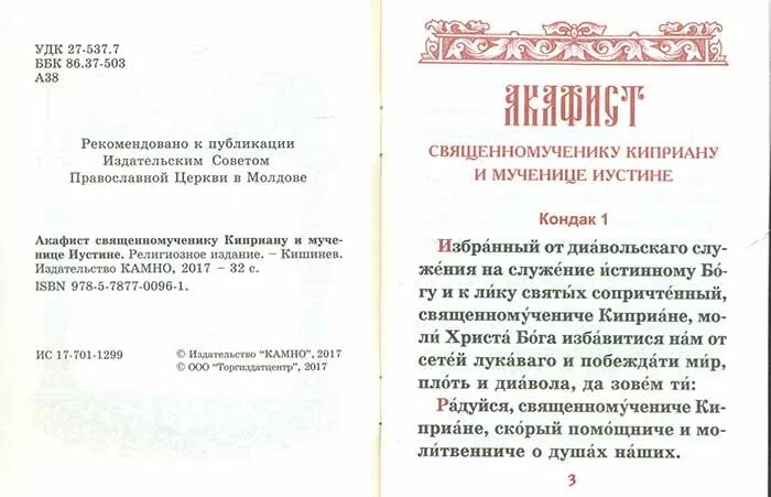 Молитва св киприану. Акафист Киприану. Акафист Киприану и Иустине. Молитва - акафист Киприану. Молитва священномученика Киприана и мученицы Иустины.