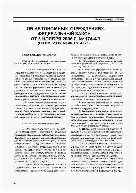 174 закон об автономных учреждениях