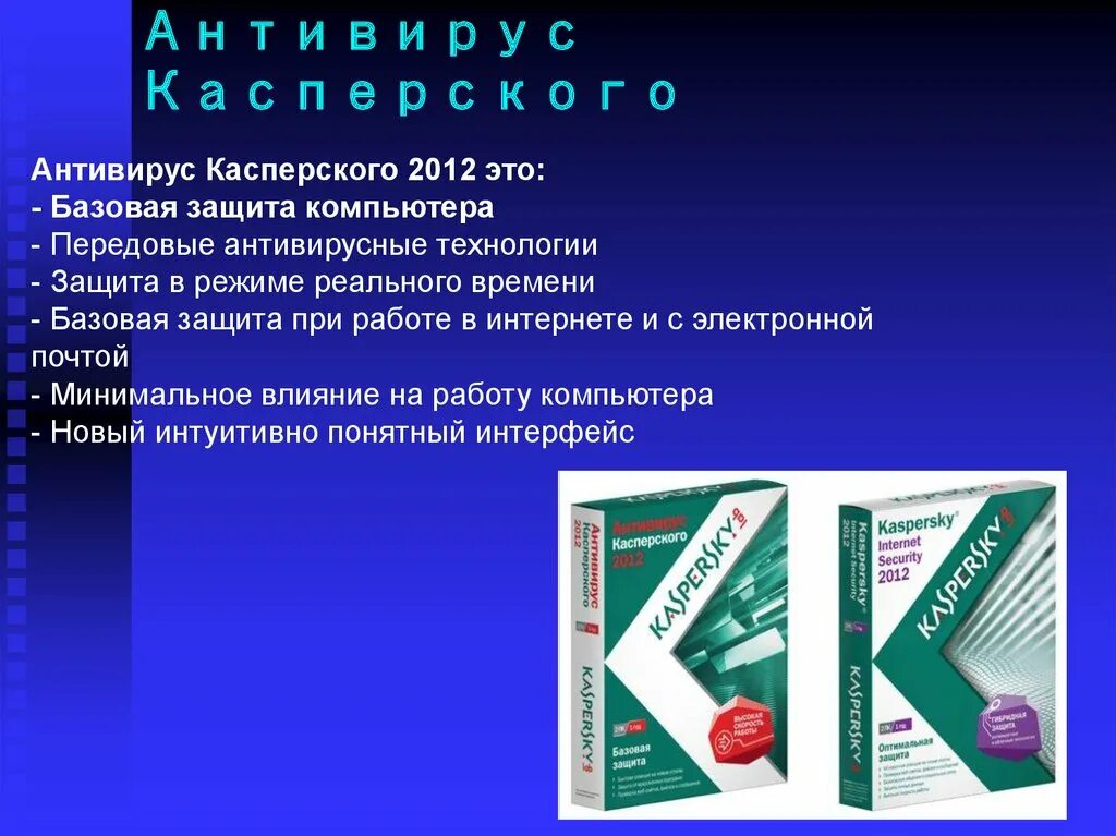 Антивирус и антивирусные программы. Антивирус Касперского. Антивирусная программа Касперский. Касперский презентация. Антивирус описания