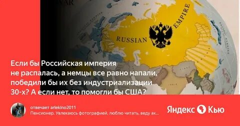 Если бы была российская империя