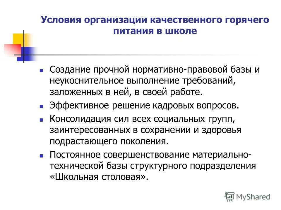 В решении данного вопроса организаций. Предложения по улучшению организации питания в школе. Предложения по улучшению школьного питания. Предложения по организации питания в школе. Предложения по улучшению организации горячего питания в школе.