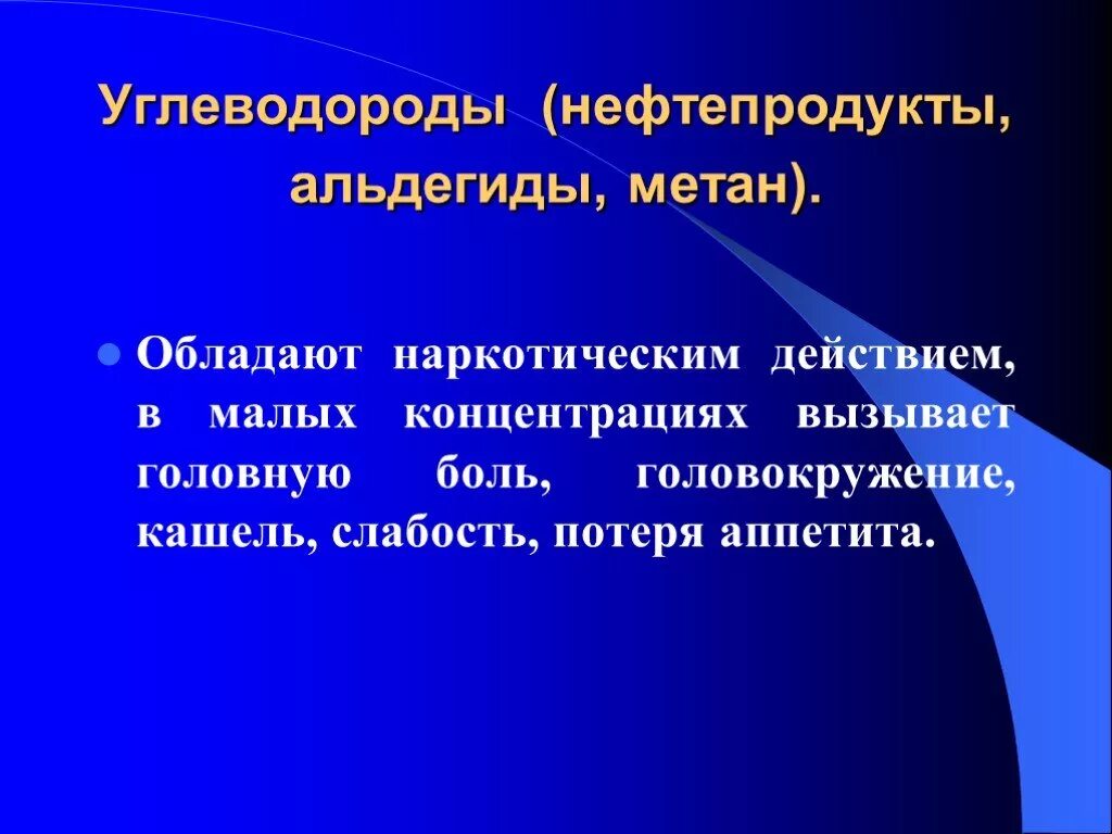 Углеводороды в организме человека. Влияние углеводородов на организм человека. Воздействие метана на организм человека. Углеводород влияние на человека. Опасность метана