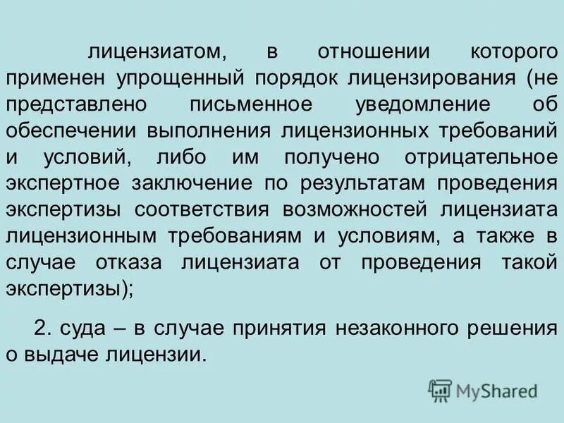 между лицензиатами