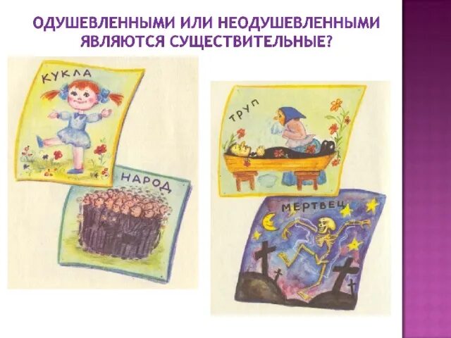 Мертвец одушевленное или нет. Мертвец одушевленное или нет. Мертвец одушевленное или нет. Одушевленные имена существительные кукла. Кукла одушевленное или неодушевленное существительное.