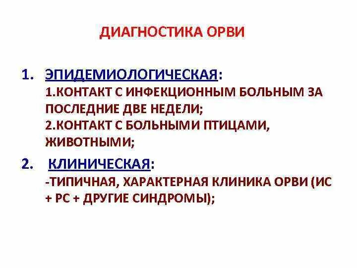 Частые орви диагноз. Диагностика ОРВИ. Диагностика респираторных инфекций. Методы лабораторной диагностики ОРВИ. Острая респираторная вирусная инфекция диагностика.