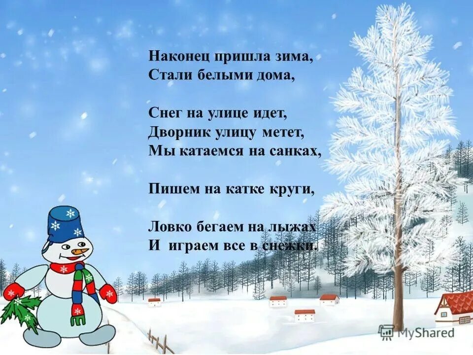 Зимнее стихотворение отрывки. Зимние стихи. Стишки про зиму. Стихи про зиму короткие. Детские стихи про зиму.