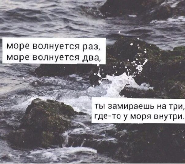 Забыть волновать. Море волнуется раз. Море волнуется раз цитаты. Фразы про море. Высказывания про море.