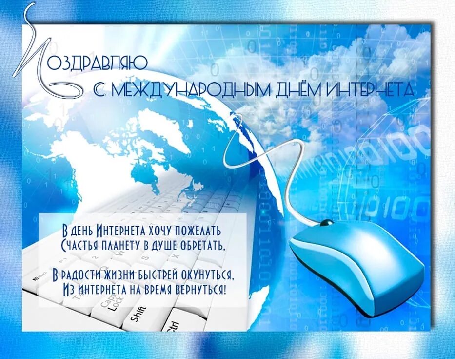 Какой праздник будет 4 апреля. День интернета. открытка с днем интернета. поздравляю с днем интернета. международный день интернета 4 апреля.