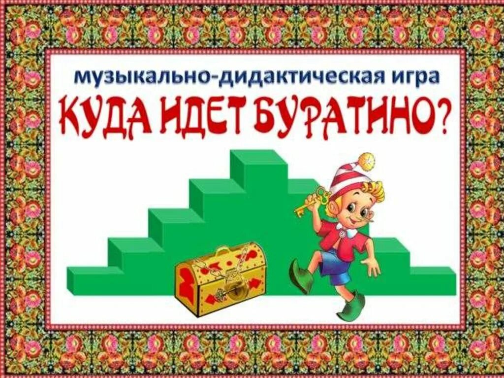 Музыкальные игры пособие. Куда идет Буратино музыкально дидактическая игра. Музыкально дидактические игры. Музыкальные дидактические игры. Музыкальнлдидактические игры.