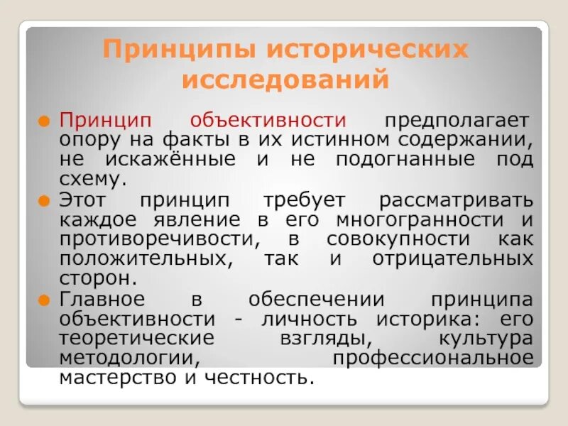 Основные принципы научно исторических исследований. Основные принципы исторической науки. Принципы исторической науки. Принципы истории как науки. Принципы научно исторического исследования.