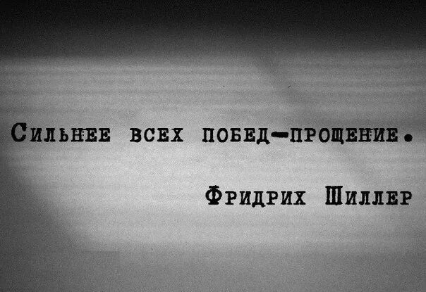 3 дня на все сильнее всех. Сильнее всех побед прощение. Сильнее всех побед — прощение. Ф.Шиллер. Сильнее всех побед прощение картинка. Шиллер сильнее всех побед прощение цитаты.