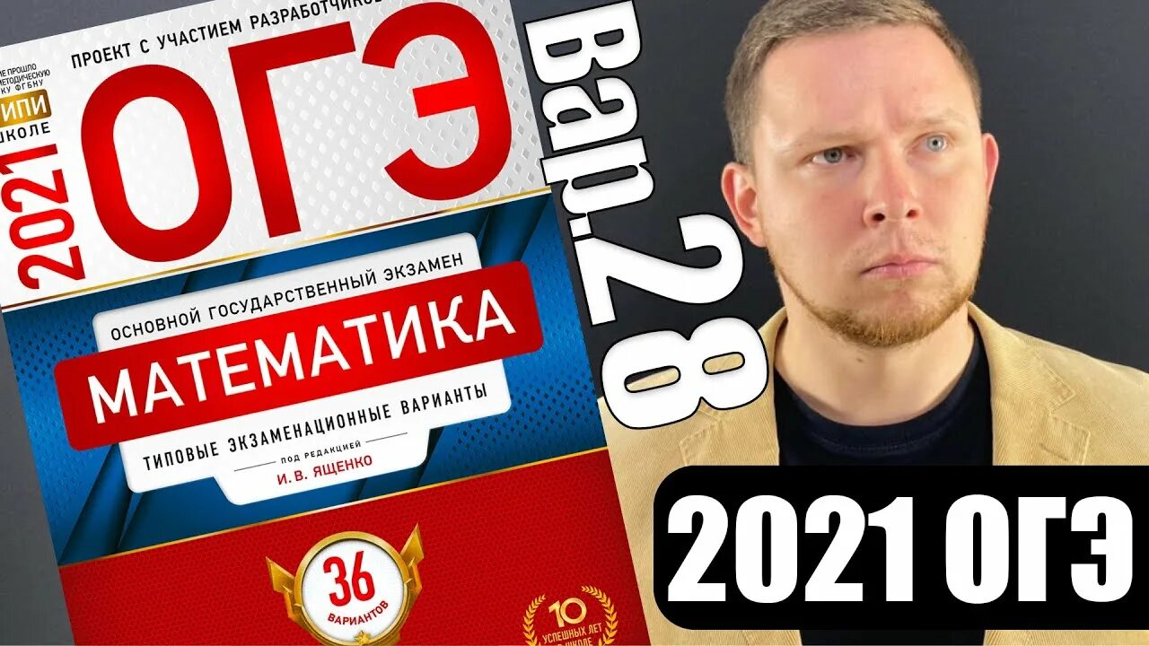 Математика семенов ященко. Ященко ОГЭ. Ященко 2021 года 36 вариант. Сборник вариантов Ященко.