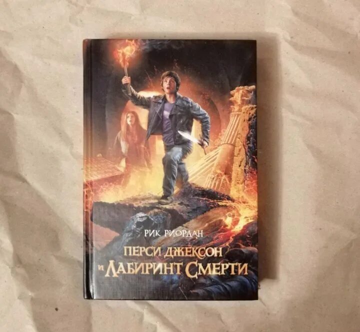 Перси джексон и лабиринт смерти. Перси джексон и лабиринт смерти рик риордан. Перси джексон и лабиринт смерти фильм. Перси джексон и лабиринт смерти рик риордан. Риордан рик "полубоги и маги".