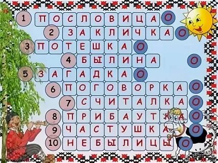 Кроссворд на тему фольклор 6
