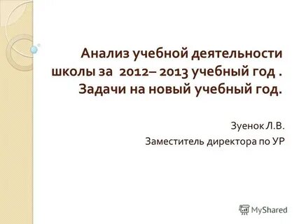 Анализ учебной работы школы