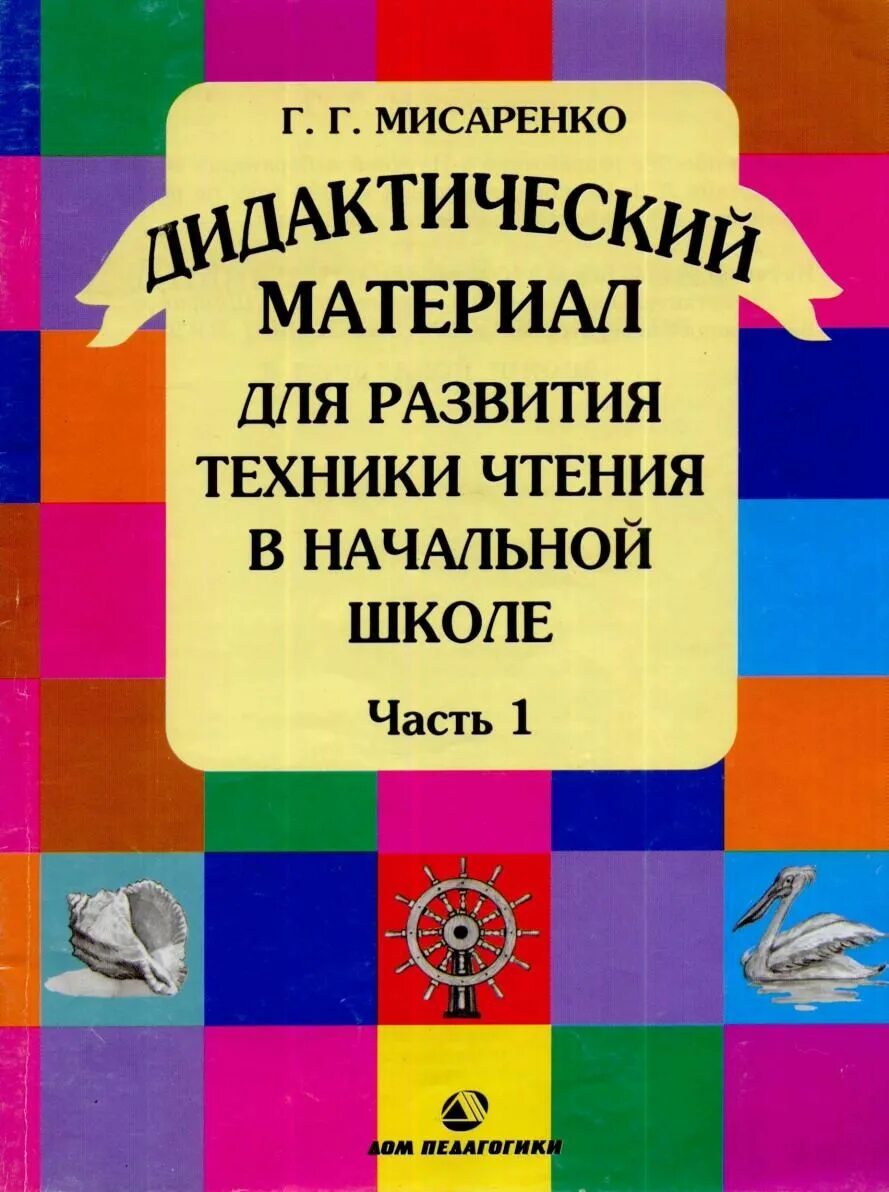 Материалы для техника чтение. Мисаренко дидактический материал для развития техники чтения. Мисаренко техника чтения в начальной школе. Дидактический материал для развития техники чтения в начальной школе. Тренажер по чтению Мисаренко.