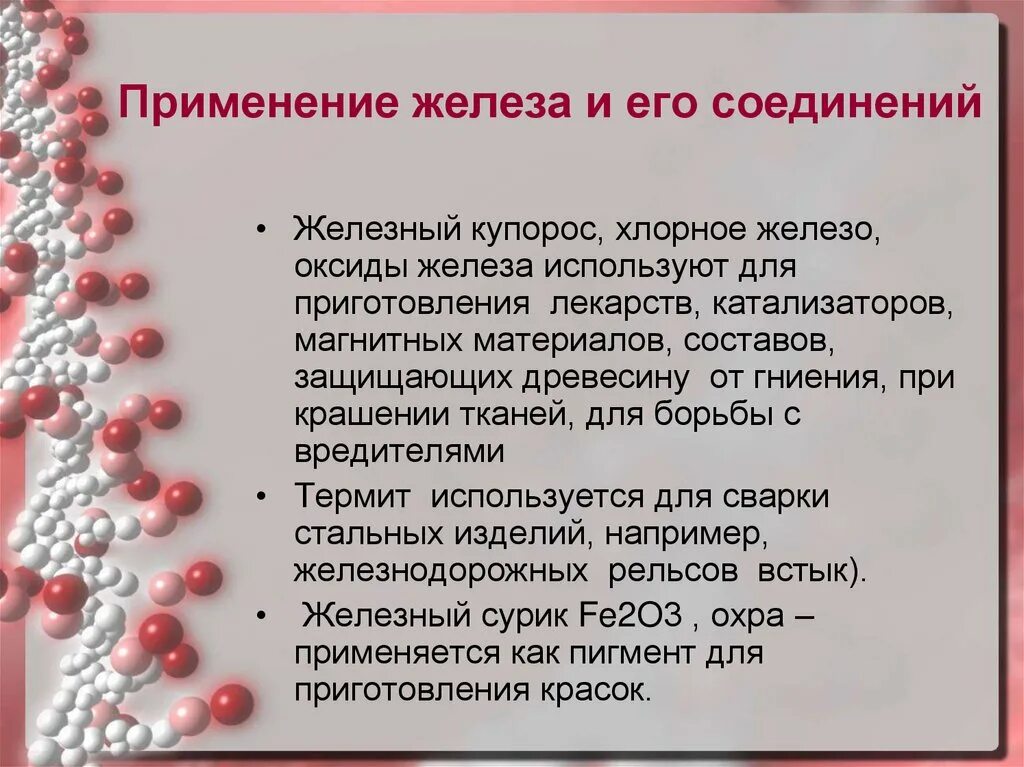 Железо 7 соединения. Использование железа. Применениежелеща и егосоединений. Применение железа и его соединений. Железо применяется.