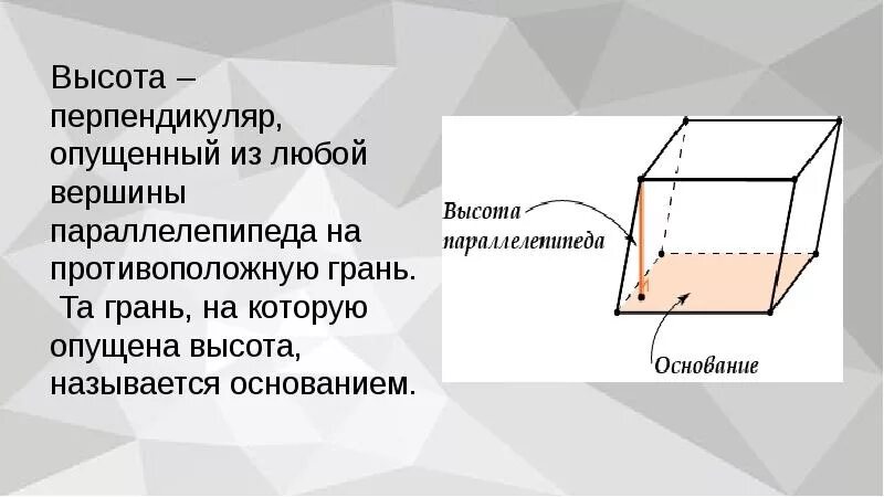 Наклонный параллелепипед что является основанием данного тела. Высота наклонного параллелепипеда. площадь наклонного параллелепипеда. перпендикуляр в параллелепипеде. наклонный параллелепипед и его высота.