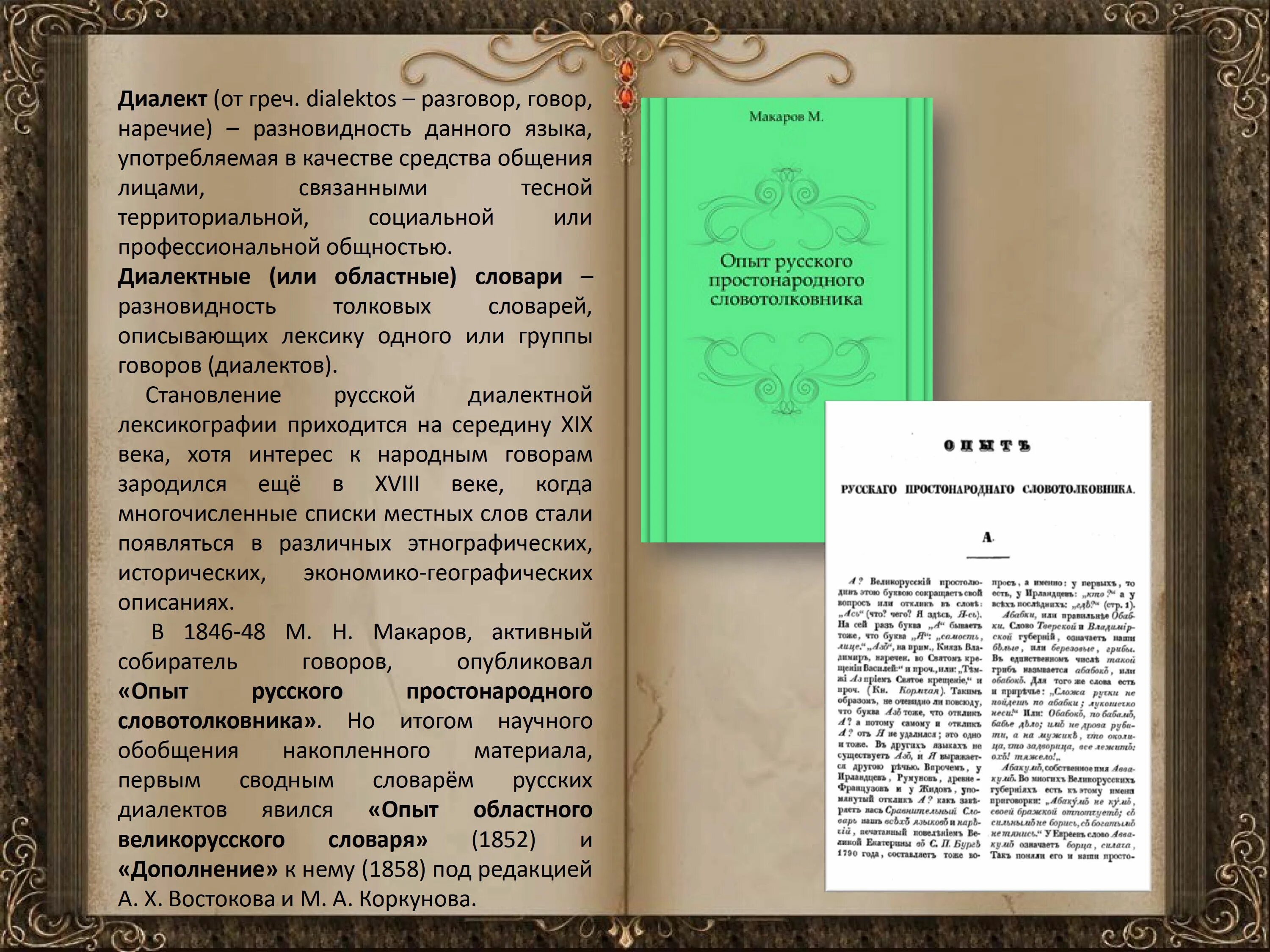 Говор диалект наречие. Опыт областного великорусского словаря. Диалектный словарь. Диалектный словарь русского языка. Словарь диалектов русского языка.