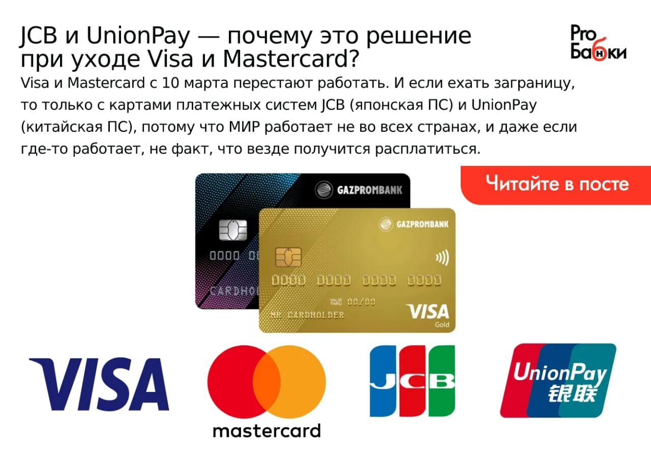 JCB платёжная система. Русский стандарт Unionpay. Visa Card and Unionpay. Какие карты работают в Китае.