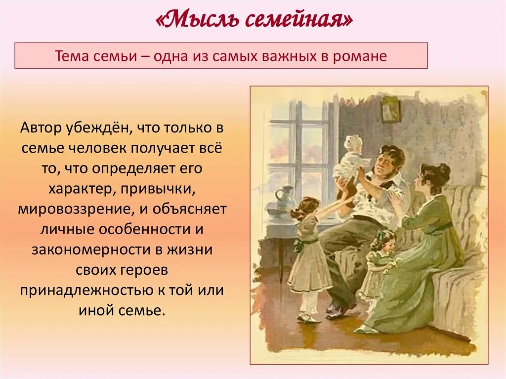 Какие семьи в романе. Мысль семейная презентация.