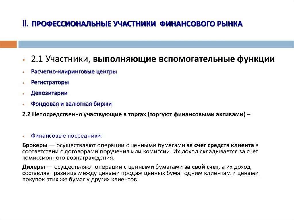 Банк как участник финансового рынка. Профессиональные участники финансового рынка. Функции профессиональных участников финансового рынка. К профессиональным участникам финансового рынка относятся. Профессиональными участниками финансовых рынков являются.