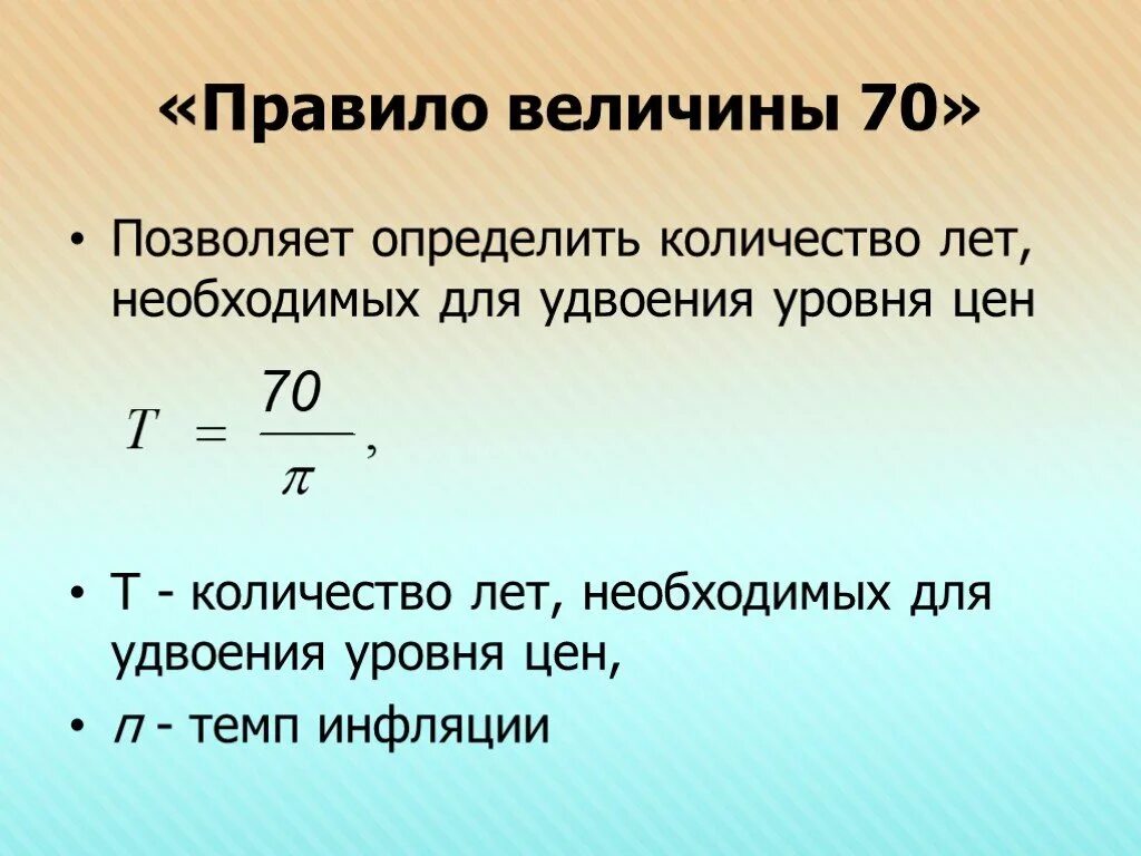 Определите сколько всего лет правила. Правило величины 70 инфляция. Правило величины 70. Правило 70 в экономике. Правило 70 в экономике формула.