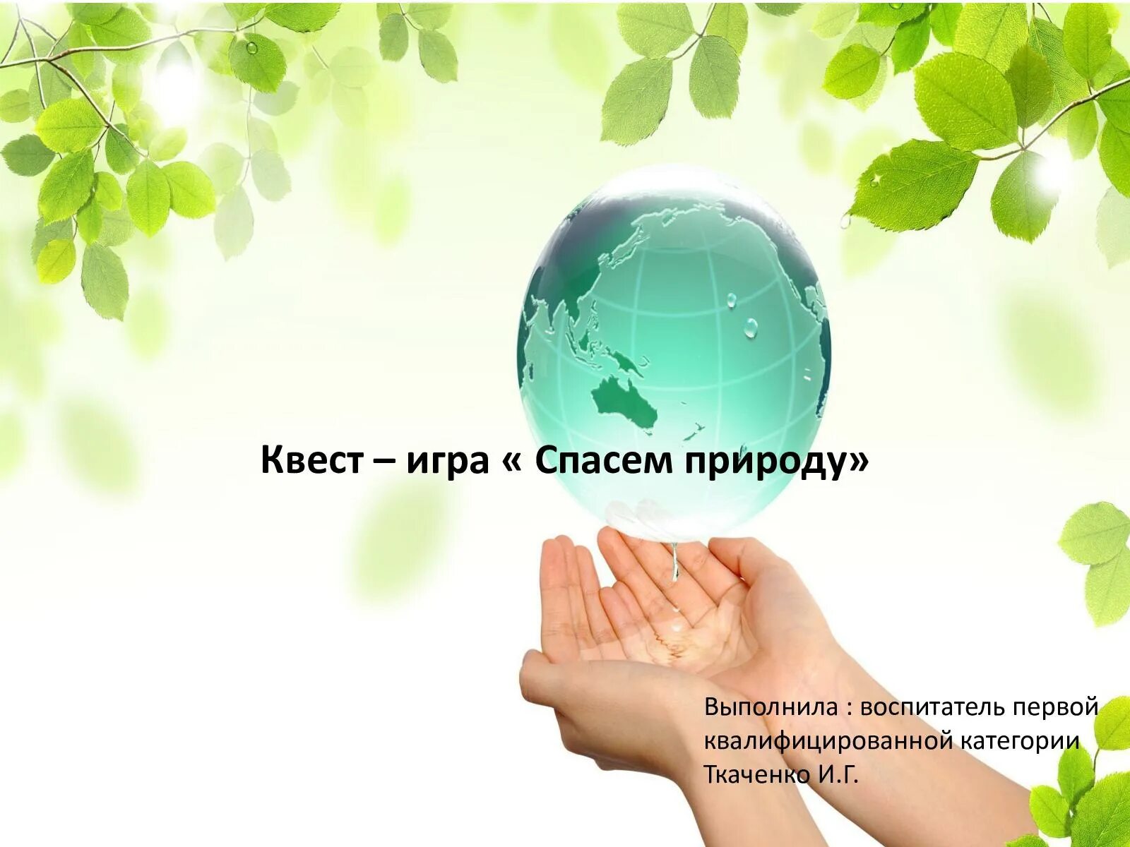Проект спасем мир. Спасем природу. как спасти природу. спасая природу спасаешь себя. спас природа.
