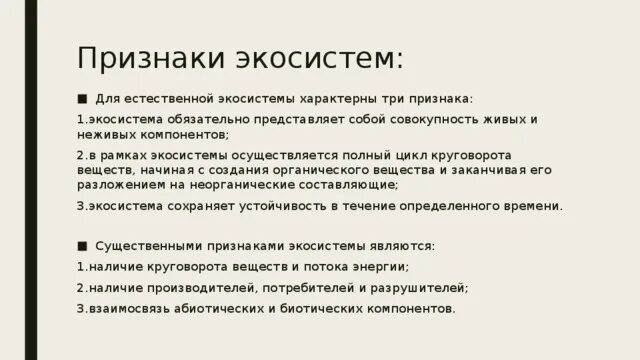 Выберите три признака характерных для биогеоценоза. Признаки экосистемы. Существенные признаки экосистемы. Для естественной экосистемы характерны три признака:. Признаки биогеоценоза.