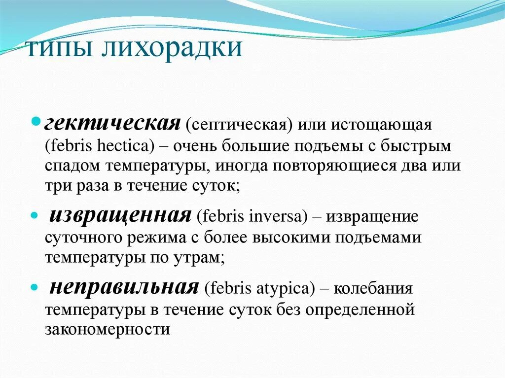 Типы лихорадок. Лихорадки виды и типы. Лихорадка виды лихорадок. Классификация видов лихорадки.