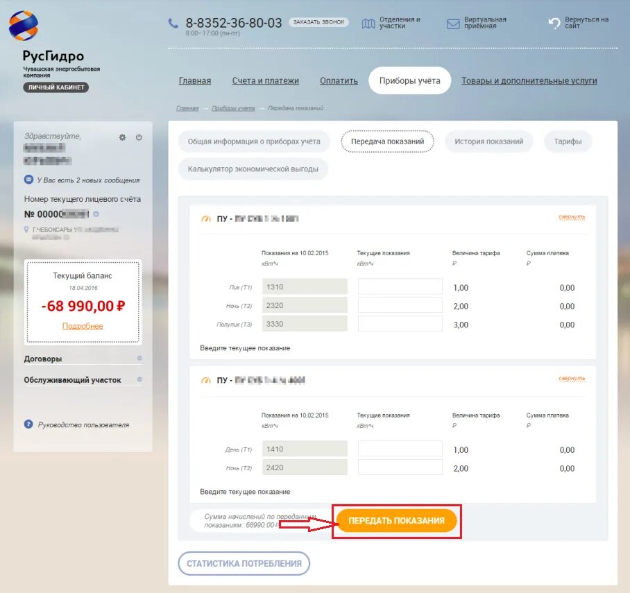 РУСГИДРО передать показания. Подача показаний счетчиков электроэнергии. Скинуть показания электроэнергии. Показания счетчиков электроэнергии Чебоксары. Передать показания электроэнергии чебоксары без регистрации