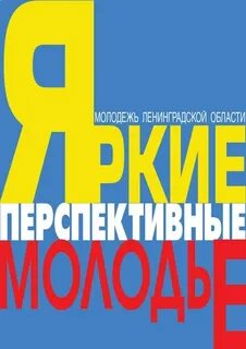 Ленинградский молодежь
