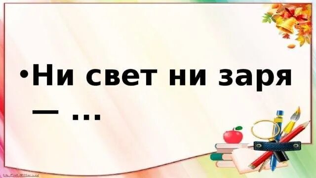 Ни свет ни Заря. Ни свет ни за. Ни свет ни Заря фразеологизм. Вставать ни свет ни Заря.