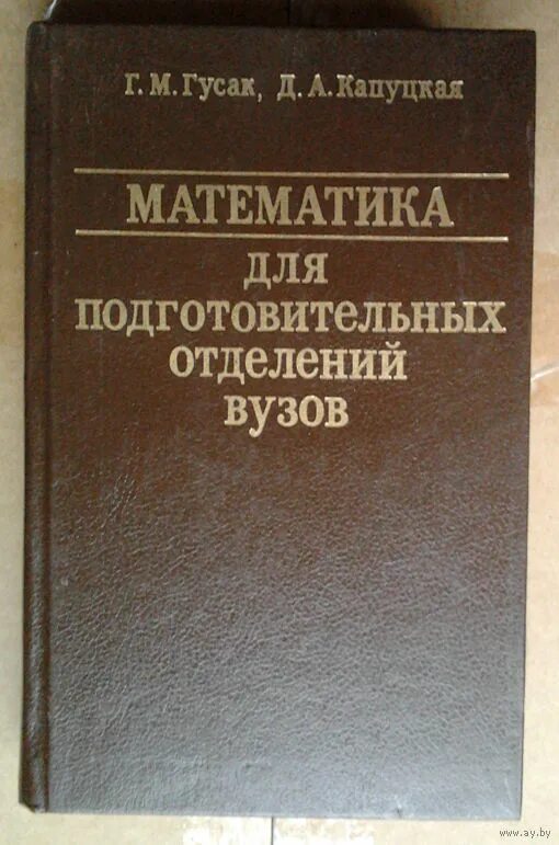 Институты справочник. Потапов Алгебра для подготовительных отделений вузов. Учебник Герасимович электрооборудования.