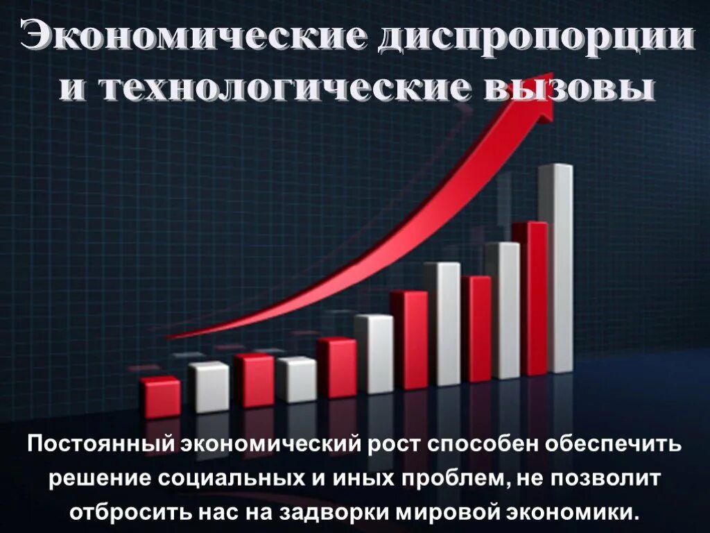 Диспропорция в экономике. Социально экономические диспропорции. Экономические проблемы России. Диспропорции экономического развития.
