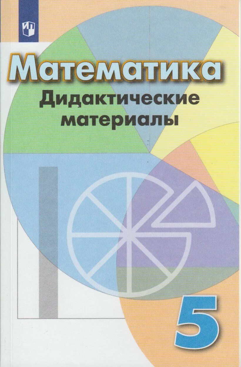 Дидактические материалы 5 класс стр. Математика дидактические материалы 5 класс Дорофеев. Дидактический материал по математике 5 класс Дорофеева. Дидактические материалы по математике 5 класс Дорофеев Кузнецова. Династические материалы.