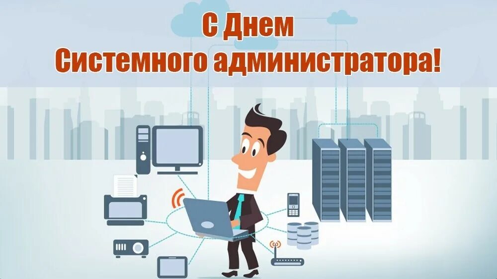 Н админ. День системного администратора. день системного администратора открытки. день сисадмина открытка. системный администратор день праздник.