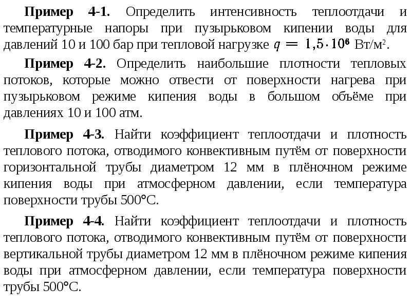 Теплоотдача при кипении. Коэффициент теплоотдачи при пузырьковом кипении воды. теплоотдача при кипении и конденсации. коэффициент теплоотдачи при кипении. теплоотдача при пленочном кипении.