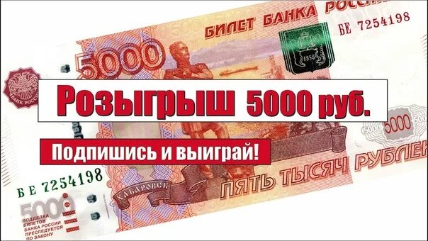 Выиграть 5000 рублей. Розыгрыш 5000. Разыгрываем 5000 рублей. Розыгрыш 5000 картинка. Розыгрыш денег за подписку.
