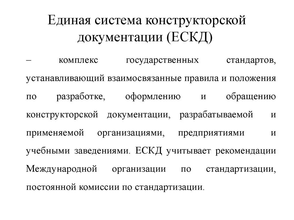 Единая система конструкторской документации. ЕСКД. Разработка и оформление технической документации. Требования ЕСКД.