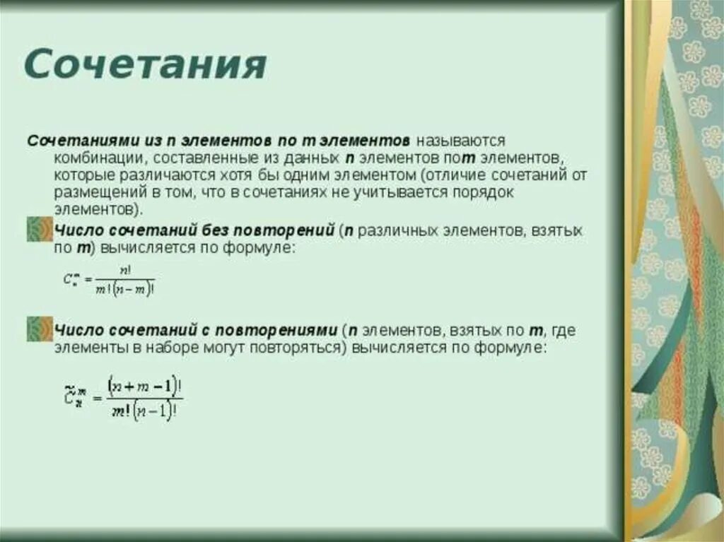 Каждая из которых отличается. Сочетание из n элементов. Сочетание из n элементов по m-это. Перестановки размещения сочетания. Комбинация из n элементов по m.