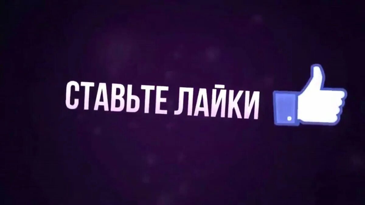 Поставь понравившийся плейлист. Ставим лайки. Ставьте лайки и Подписывайтесь. Ставтьте лайк и Подписывайтесь.. Поставьте лайк.