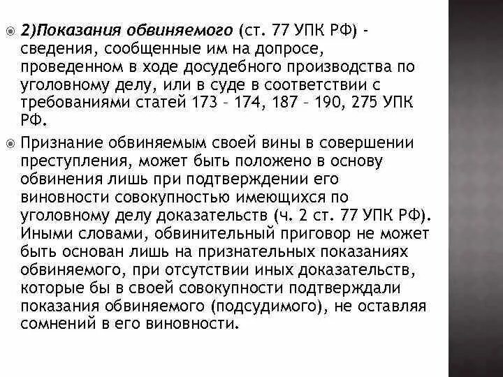 Подсудимый упк рф. Показания обвиняемого. Показания подозреваемого и обвиняемого. Показания подозреваемого УПК. Ст 76 УПК РФ.