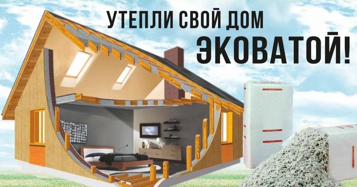 Как работает ваш дом. Эковата дом. эковата крыша. эковата баннер. эковата утепление домов.